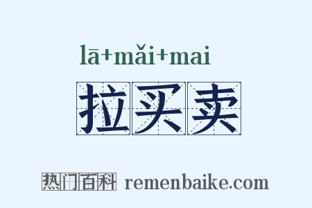 拉买卖是什么意思的图片